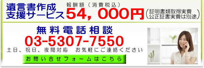 遺言書作成支援サービス54,000円 無料電話相談03-5307-7550